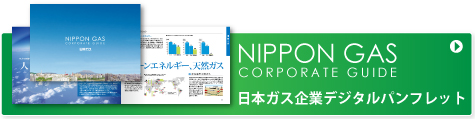 日本ガス企業デジタルパンフレットはこちらをクリックしてください