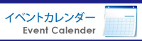 イベントカレンダー