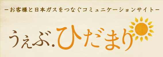 ひだまり