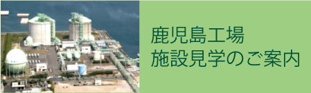 鹿児島工場の施設見学