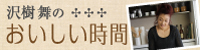 沢樹 舞 の『おいしい時間』