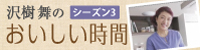 沢樹 舞 の『おいしい時間』