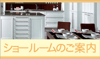 ショールームのご案内