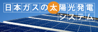 日本ガスの太陽光発電