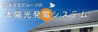 日本ガスの太陽光発電