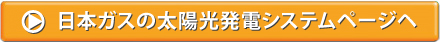 日本ガスの太陽光発電ページヘ