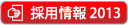 採用情報2013