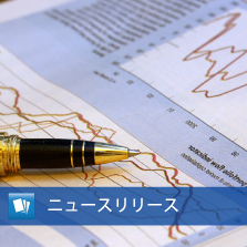 ニュースリリース