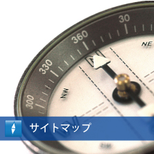 サイトマップ