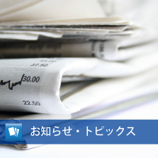お知らせ・トピックス
