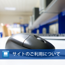 サイトのご利用について
