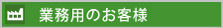 業務用のお客様