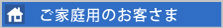 ご家庭用のお客様