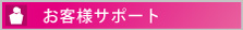 お客様サポート