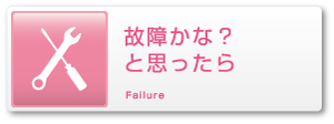 故障かな？と思ったら