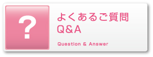 よくあるご質問Q&A