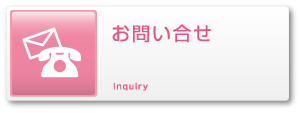 お問合わせ
