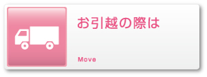 お引越しの際は