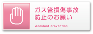ガス管損傷事故防止のお願い