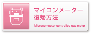 マイコンメーター復帰方法