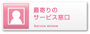 最寄りのサービス窓口