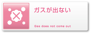 ガスが出ない
