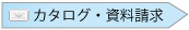 カタログ・資料請求