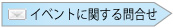 イベントに関するお問合わせ