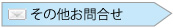 その他お問合わせ