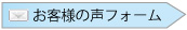 お客様の声フォーム