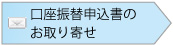 口座振込申込書のお取り寄せ