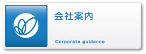 会社案内