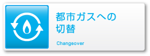都市ガスへの切替