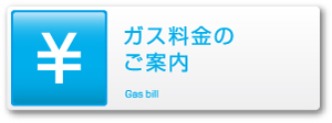 ガス料金のご案内