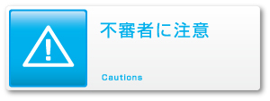 不審者に注意