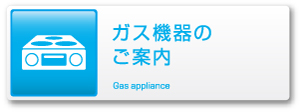 ガス機器のご案内