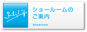 ショールームのご案内