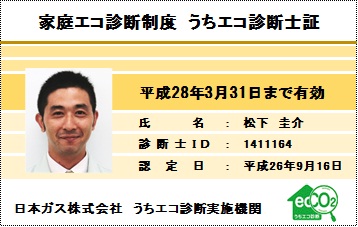 うちエコ診断士イメージ1