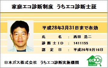 うちエコ診断士イメージ2