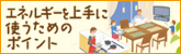 エネルギーを上手に使おう