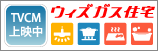 ウィズガス住宅