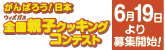 全国親子クッキングコンテスト