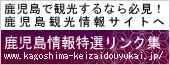 鹿児島情報特選リンク集