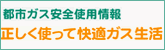 正しく使って快適ガス生活