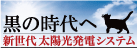 「黒の時代へ」新世代太陽光発電システム