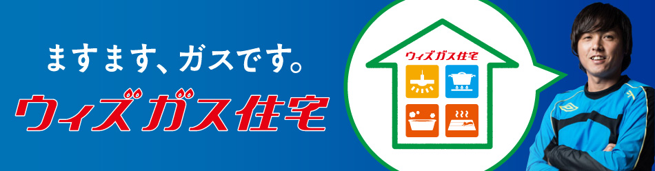 ウィズガス住宅