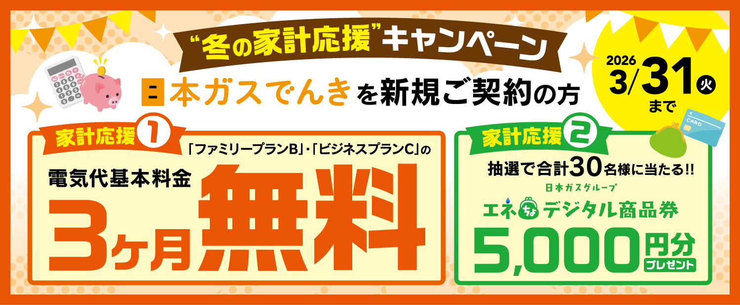 冬の家計お助けCP