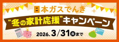 冬の家計お助けCP