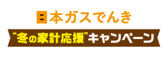 冬の家計お助けCP