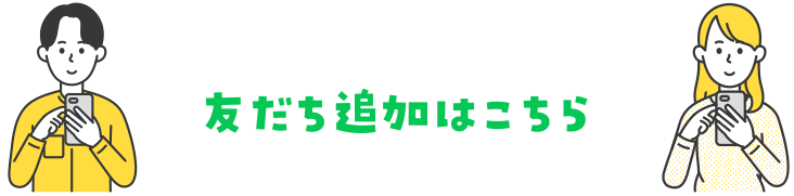 友だち追加はこちら